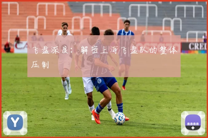 飞盘深度：解密上海飞盘队的整体压制