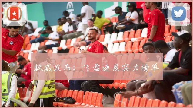 权威发布：飞盘速度实力榜单