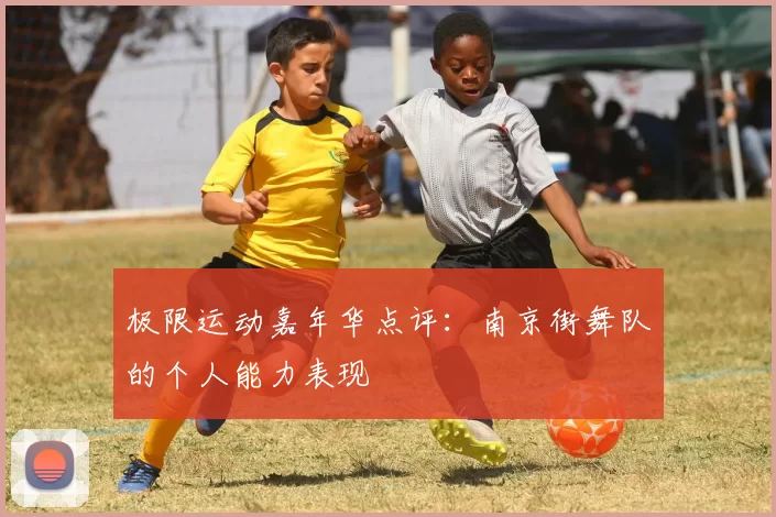 极限运动嘉年华点评：南京街舞队的个人能力表现