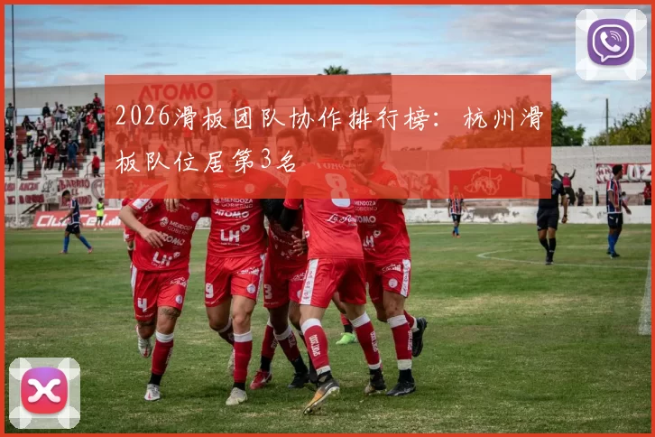 2026滑板团队协作排行榜：杭州滑板队位居第3名