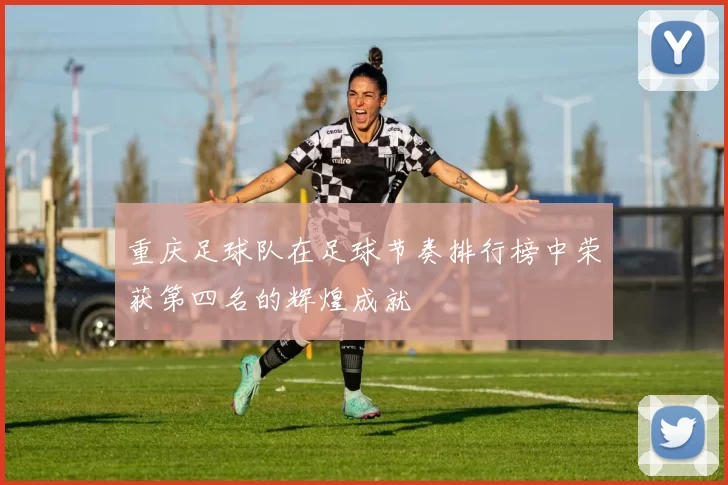 重庆足球队在足球节奏排行榜中荣获第四名的辉煌成就