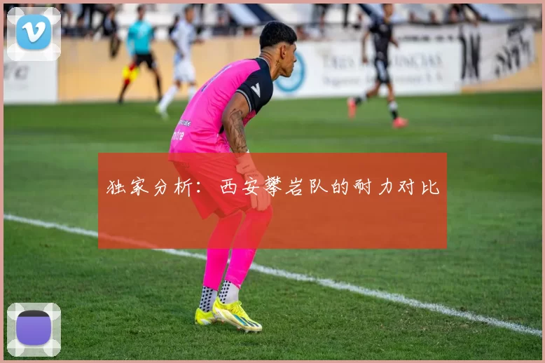 独家分析：西安攀岩队的耐力对比