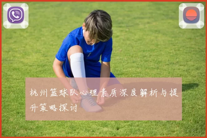 杭州篮球队心理素质深度解析与提升策略探讨