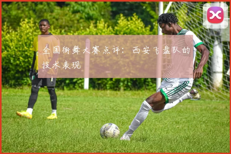 全国街舞大赛点评：西安飞盘队的技术表现