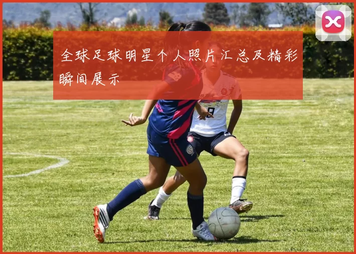 全球足球明星个人照片汇总及精彩瞬间展示