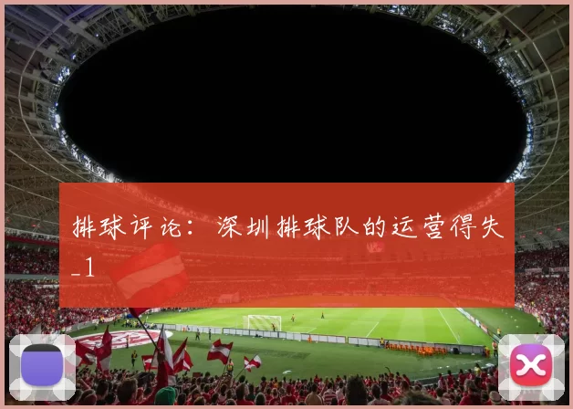 排球评论：深圳排球队的运营得失_1